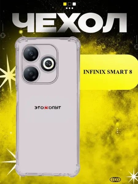 Чехол на Infinix Smart 8 жизненный опыт ICON CASE