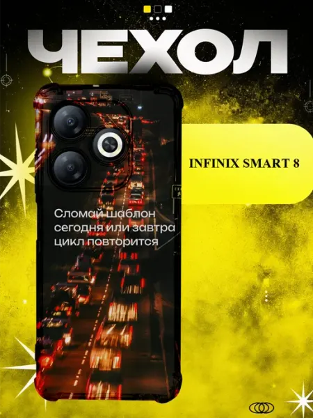 Чехол на Infinix Smart 8 сломай шаблон ICON CASE