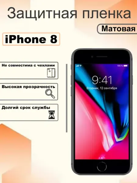 Защитная гидрогелевая пленка матовая на экран iPhone 8 OEM