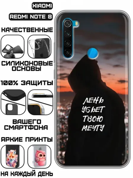 Чехол на Xiaomi RedMi Note 8 с принтом Надпись про мечту KissMyCase