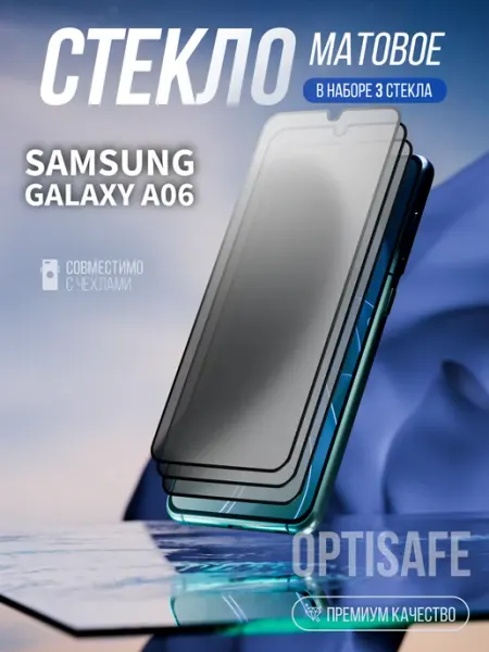 Защитное стекло на Samsung Galaxy A06 Матовое optisafe.