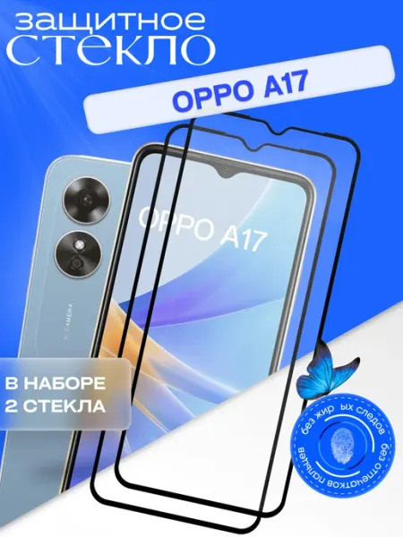 Защитное стекло для A17 oppo