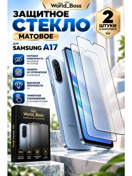 Защитное стекло Samsung A17 матовое World_BOSS