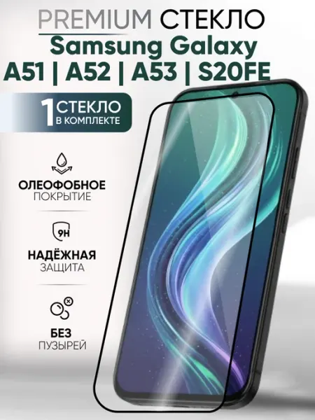 Стекло для Samsung A51 A52 A53 S20FE глянцевое 1 штука Viking Glass