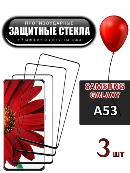 Стекло Samsung Galaxy A53 FloRed