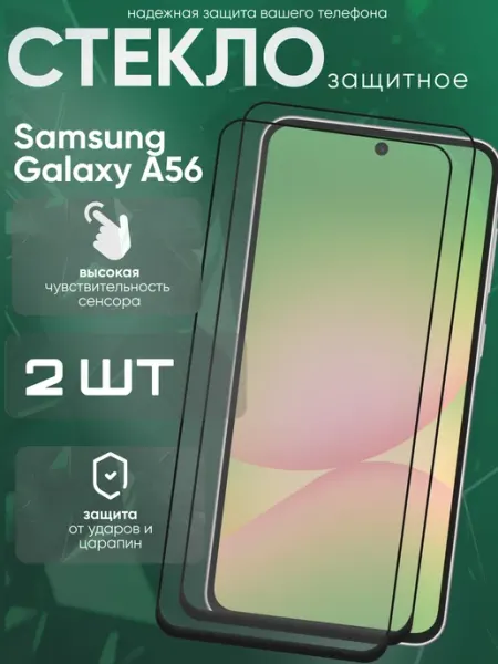 Защитные стекла на Galaxy A56 Samsung