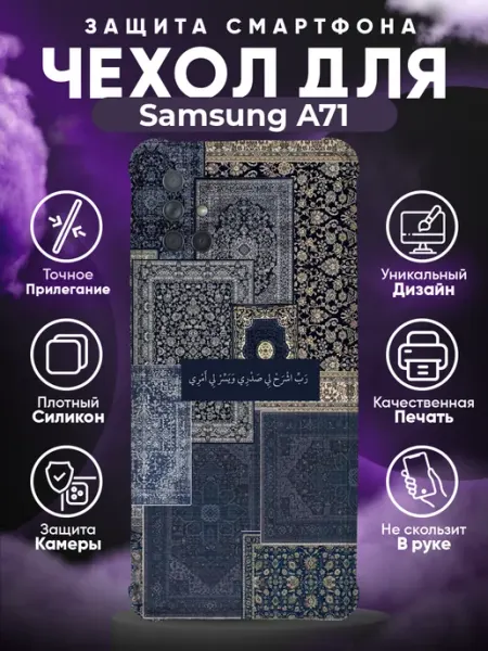 Чехол на SAMSUNG A71 с принтом ковер мусульмане PRINTberries
