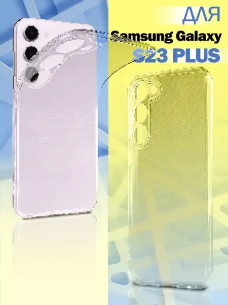 Чехол на Samsung Galaxy S23 Plus прозрачный cиликоновый Your little secret