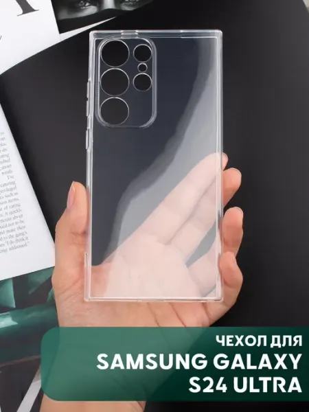 Чехол на Samsung Galaxy S24 Ultra прозрачный cиликоновый Your little secret