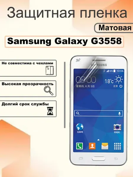 Защитная пленка матовая на экран Samsung Galaxy G3558 OEM