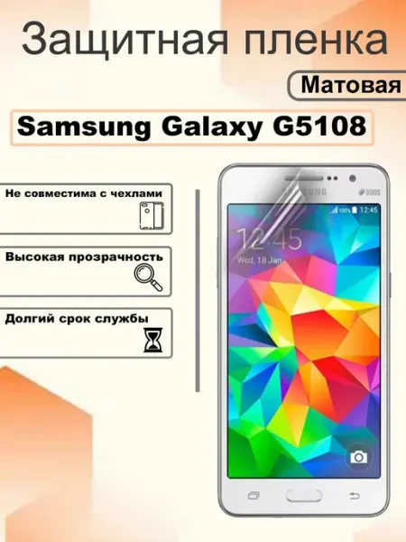 Защитная пленка матовая на экран Samsung Galaxy G5108 OEM
