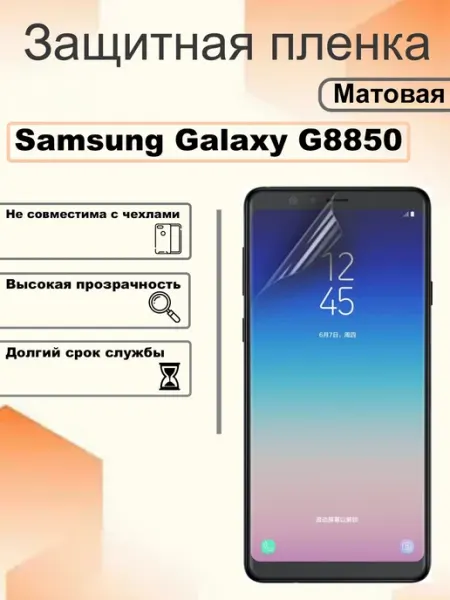 Защитная пленка матовая на экран Samsung Galaxy G8850 OEM