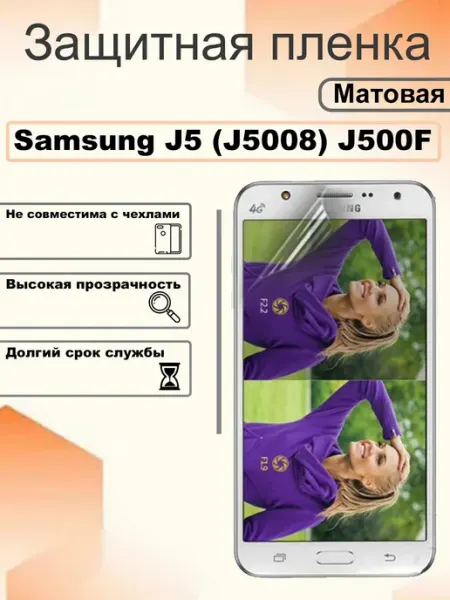 Защитная пленка на экран Samsung Galaxy J5 (J5008) J500F OEM