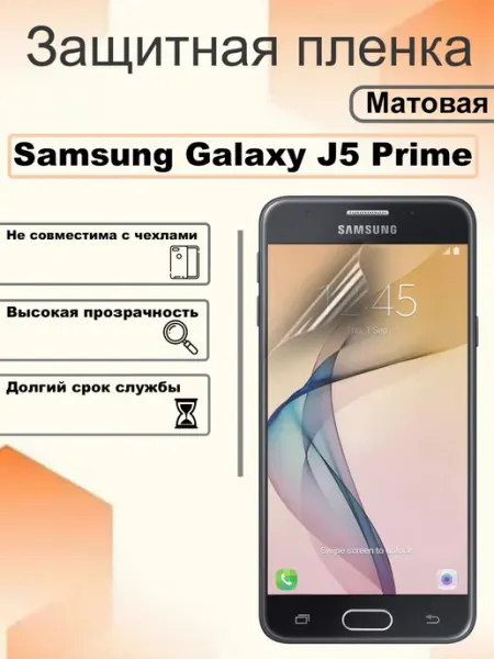 Защитная пленка матовая на экран Samsung Galaxy J5 Prime OEM
