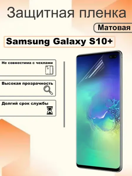 Защитная пленка матовая на экран Samsung Galaxy S10+ OEM