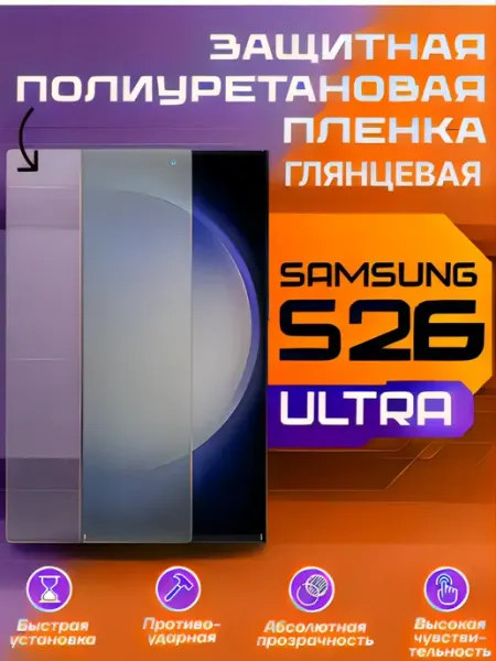 Защитная пленка на Samsung Galaxy S26 Ultra глянцевая U-Armor