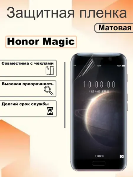 Защитная гидрогелевая пленка матовая на экран Honor Magic OEM