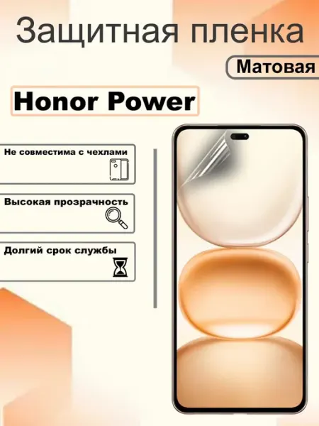 Защитная гидрогелевая пленка матовая на экран Honor Power OEM