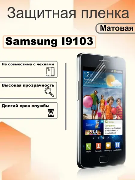 Защитная гидрогелевая пленка матовая на экран Samsung I9103 OEM