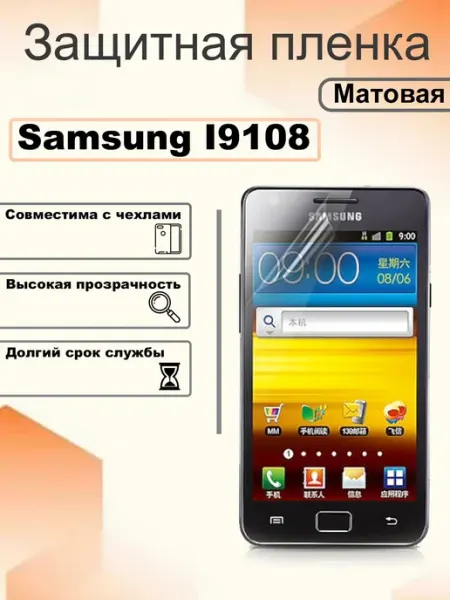 Защитная гидрогелевая пленка матовая на экран Samsung I9108 OEM