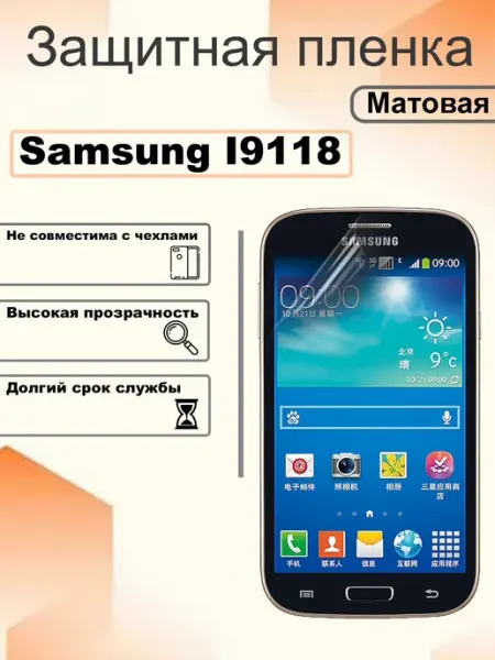 Защитная гидрогелевая пленка матовая на экран Samsung I9118 OEM