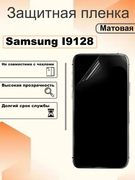 Защитная гидрогелевая пленка матовая на экран Samsung I9128 OEM
