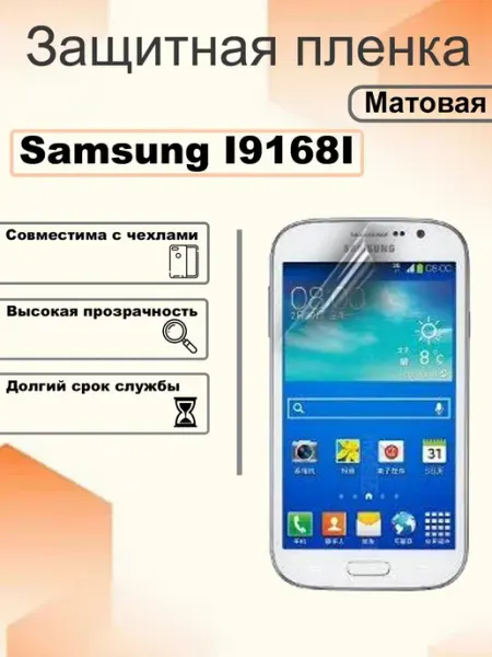 Защитная гидрогелевая пленка матовая на экран Samsung I9168I OEM