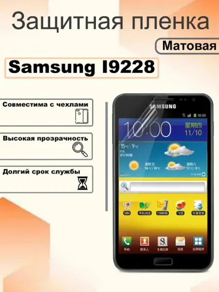 Защитная гидрогелевая пленка матовая на экран Samsung I9228 OEM