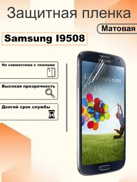 Защитная гидрогелевая пленка матовая на экран Samsung I9508 OEM