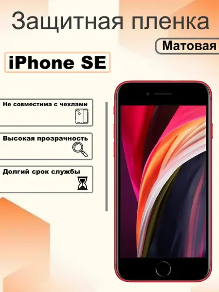 Защитная гидрогелевая пленка матовая на экран iPhone SE OEM