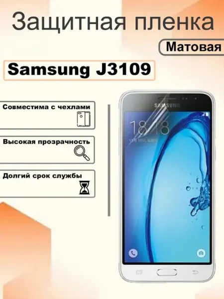 Защитная гидрогелевая пленка матовая на экран Samsung J3109 OEM