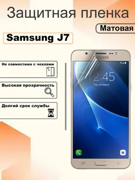 Защитная гидрогелевая пленка матовая на экран Samsung J7 OEM