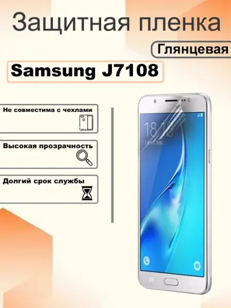 Защитная пленка глянцевая на экран Samsung J7108 OEM
