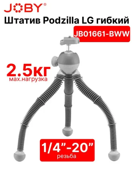 Штатив JB01661-BWW Podzilla LG гибкий Joby