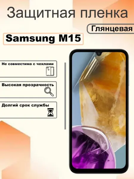 Защитная гидрогелевая пленка глянцевая на экран Samsung M15 OEM