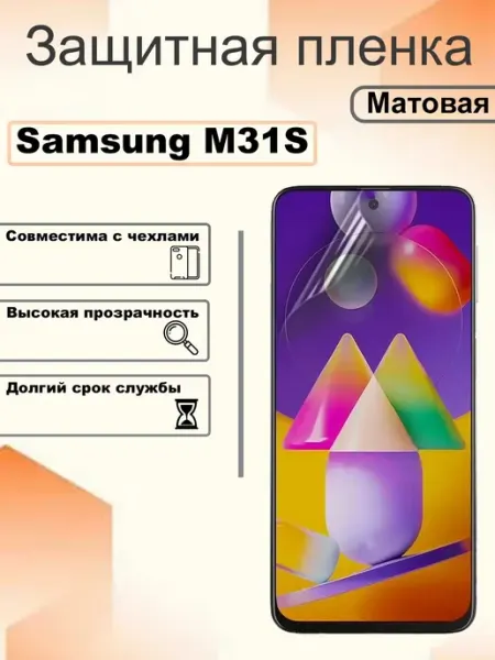Защитная гидрогелевая пленка матовая на экран Samsung M31S OEM
