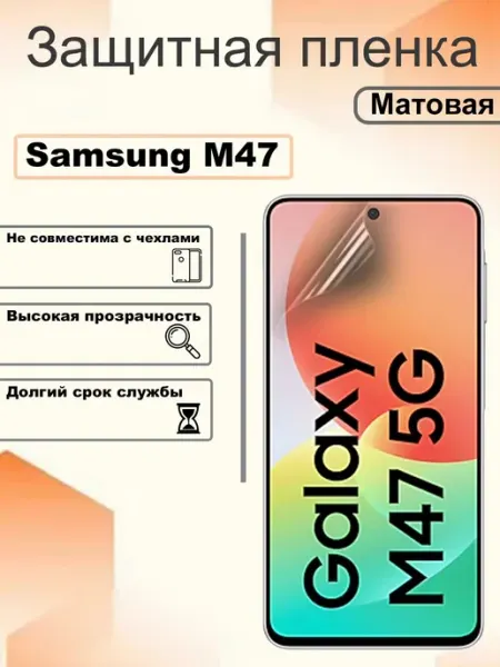 Защитная гидрогелевая пленка матовая на экран Samsung M47 OEM