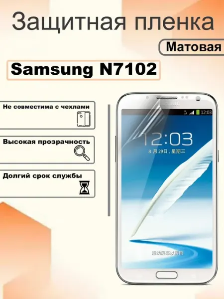Защитная гидрогелевая пленка матовая на экран Samsung N7102 OEM