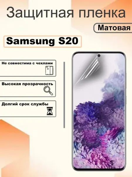 Защитная гидрогелевая пленка матовая на экран Samsung S20 OEM