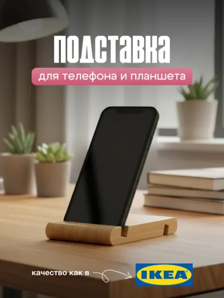 Подставка для телефона и планшета на стол деревянная SSY