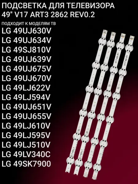 Комплект подсветки для телевизора 49 дюймов с 12 LED