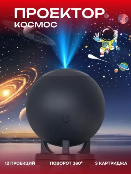 Мини проектор Галактика 12 проекций SALE24