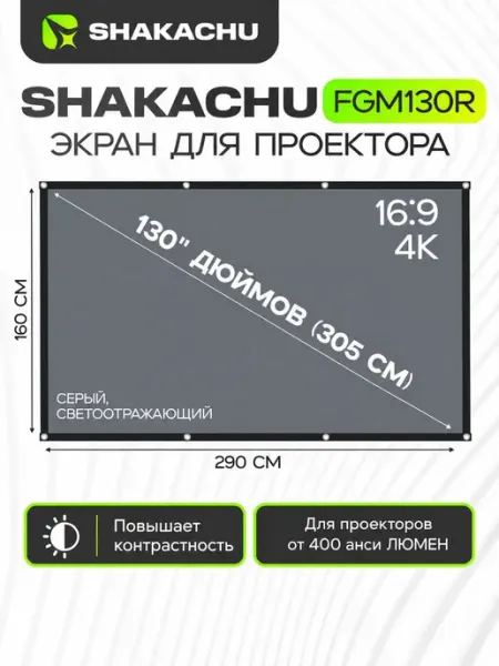 Экран для проектора, светоотражающий 130 дюймов Shakachu