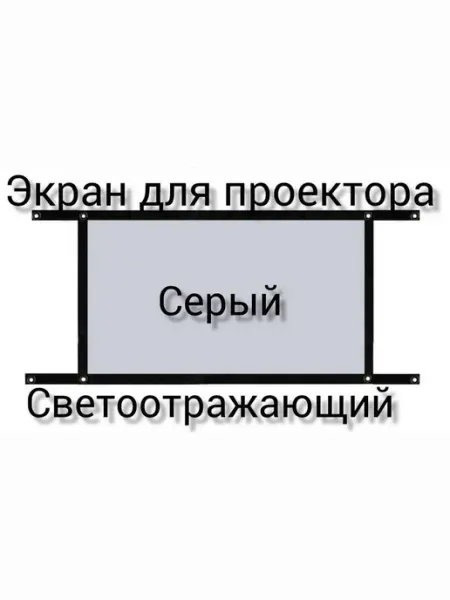 Экран для проектора 60 дюймов с соотношением сторон 16 9
