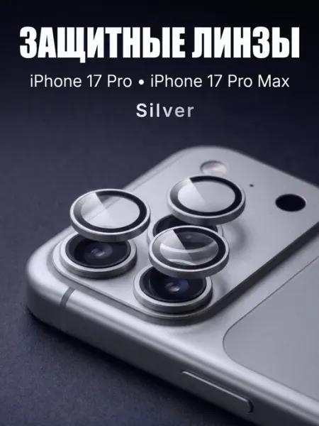 Защитные кольца на камеру iPhone 17 Pro Pro Max, серый Нет бренда