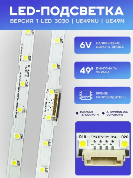 Комплект подсветки для телевизора 49 дюймов LED 3030 с 2