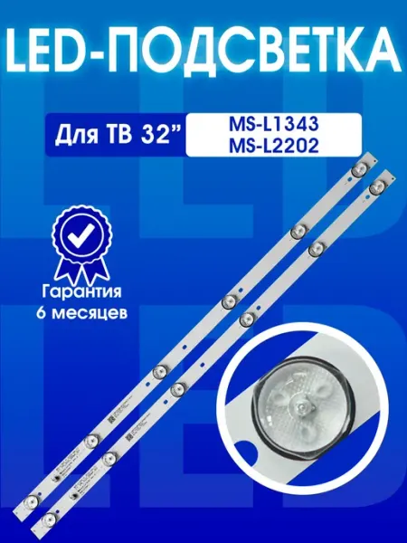 LED подсветка 32 дюйма для ремонта телевизоров, комплект 2