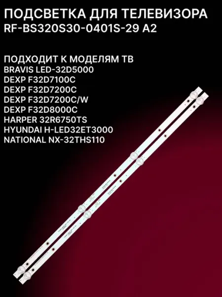 Комплект подсветки LED для телевизоров 32 дюйма с 2