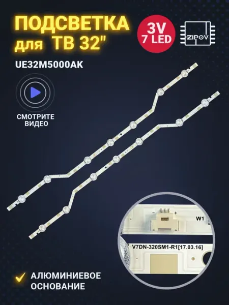 Комплект подсветки для телевизора 32 дюйма с 2 планками