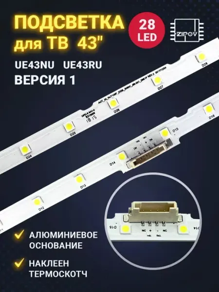 Комплект LED-подсветки для телевизора 43 дюйма, 2 полосы